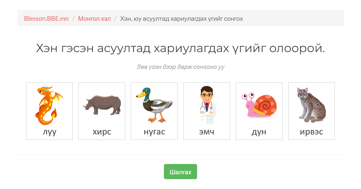 Хэн, юу асуултад хариулагдах үгийг сонгох