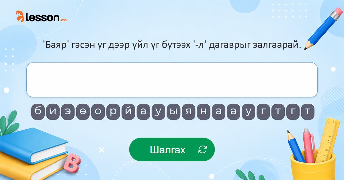 Хэн, юу асуултад хариулагдах үгийг сонгох